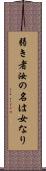 弱き者汝の名は女なり Scroll