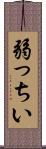 弱っちい Scroll