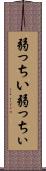 弱っちい Scroll