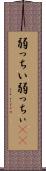 弱っちい Scroll