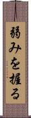 弱みを握る Scroll