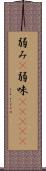 弱み(P) Scroll
