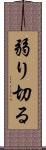 弱り切る Scroll