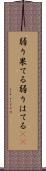 弱り果てる Scroll