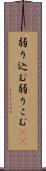 弱り込む Scroll