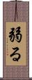 弱る Scroll
