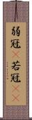 弱冠(P) Scroll
