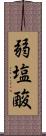 弱塩酸 Scroll