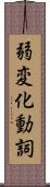 弱変化動詞 Scroll