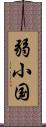弱小国 Scroll