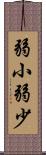 弱小 Scroll