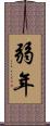 弱年 Scroll