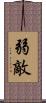 弱敵 Scroll