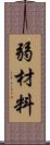 弱材料 Scroll