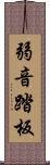 弱音踏板 Scroll