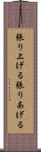 張り上げる Scroll
