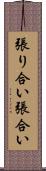 張り合い Scroll