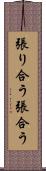 張り合う Scroll