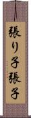 張り子 Scroll