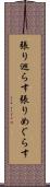 張り巡らす Scroll