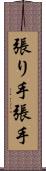 張り手 Scroll