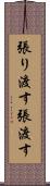 張り渡す Scroll