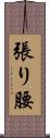 張り腰 Scroll