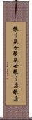 張り見世 Scroll