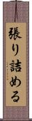 張り詰める Scroll