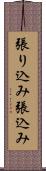 張り込み Scroll