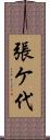 張ケ代 Scroll