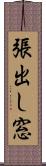 張出し窓 Scroll