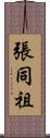張同祖 Scroll