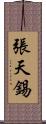 張天錫 Scroll