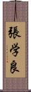 張学良 Scroll