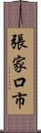 張家口市 Scroll