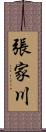 張家川 Scroll