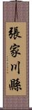 張家川縣 Scroll