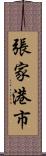 張家港市 Scroll