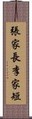 張家長，李家短 Scroll