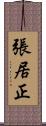 張居正 Scroll