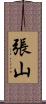 張山 Scroll