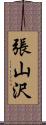 張山沢 Scroll