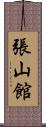 張山館 Scroll