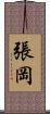張岡 Scroll