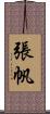 張帆 Scroll