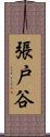 張戸谷 Scroll