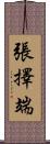 張擇端 Scroll