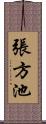 張方池 Scroll