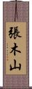 張木山 Scroll